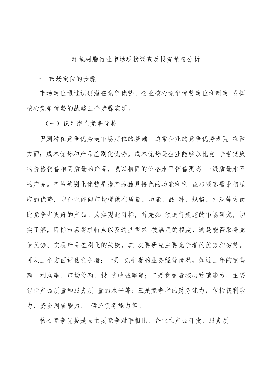 环氧树脂行业市场现状调查及投资策略分析.docx_第1页