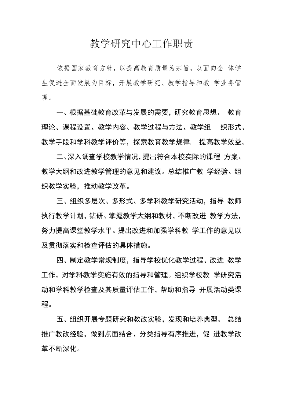 教学研究中心工作职责.docx_第1页