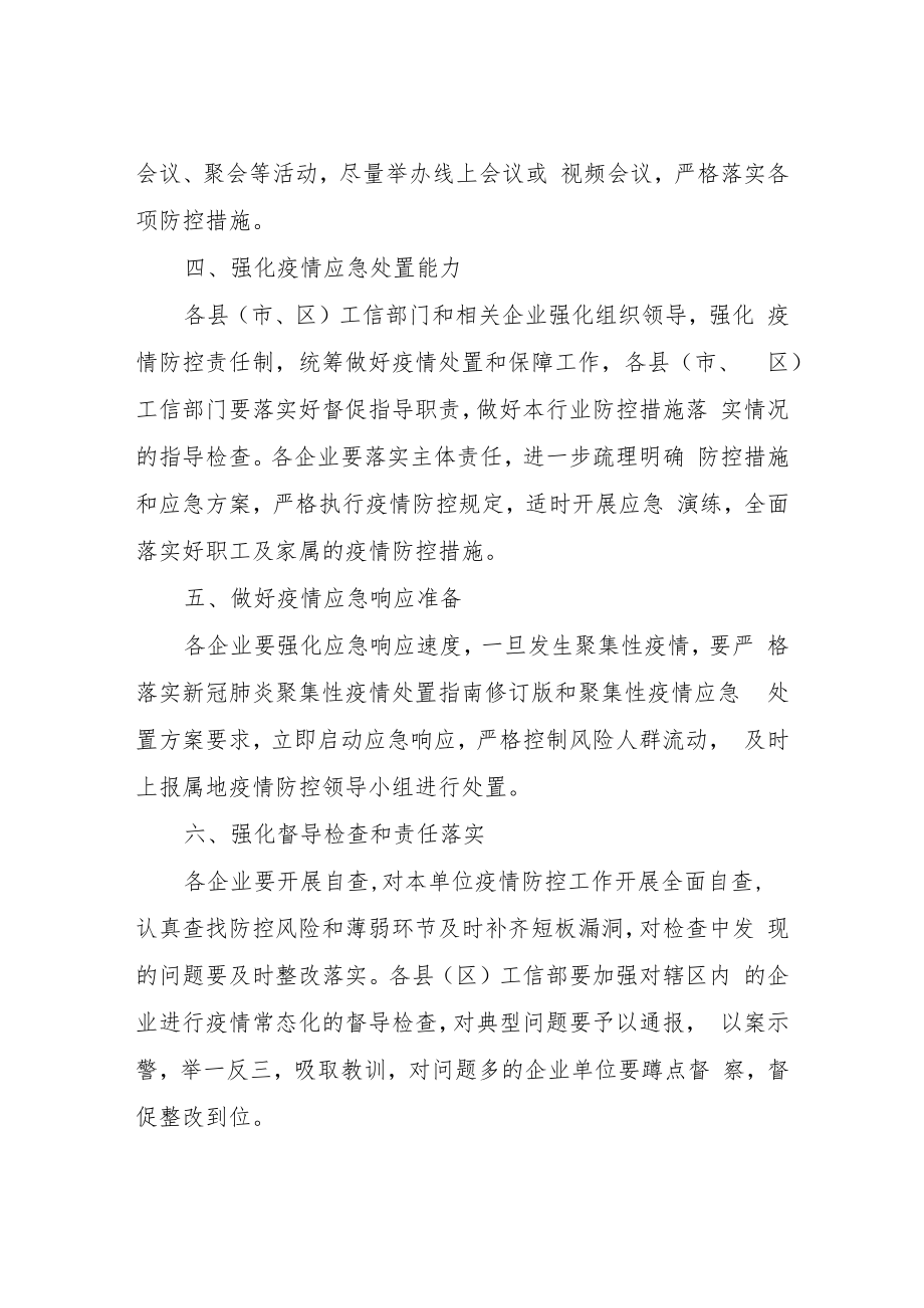 进一步健全工业企业新冠肺炎疫情防控管理和安全生产工作方案.docx_第3页