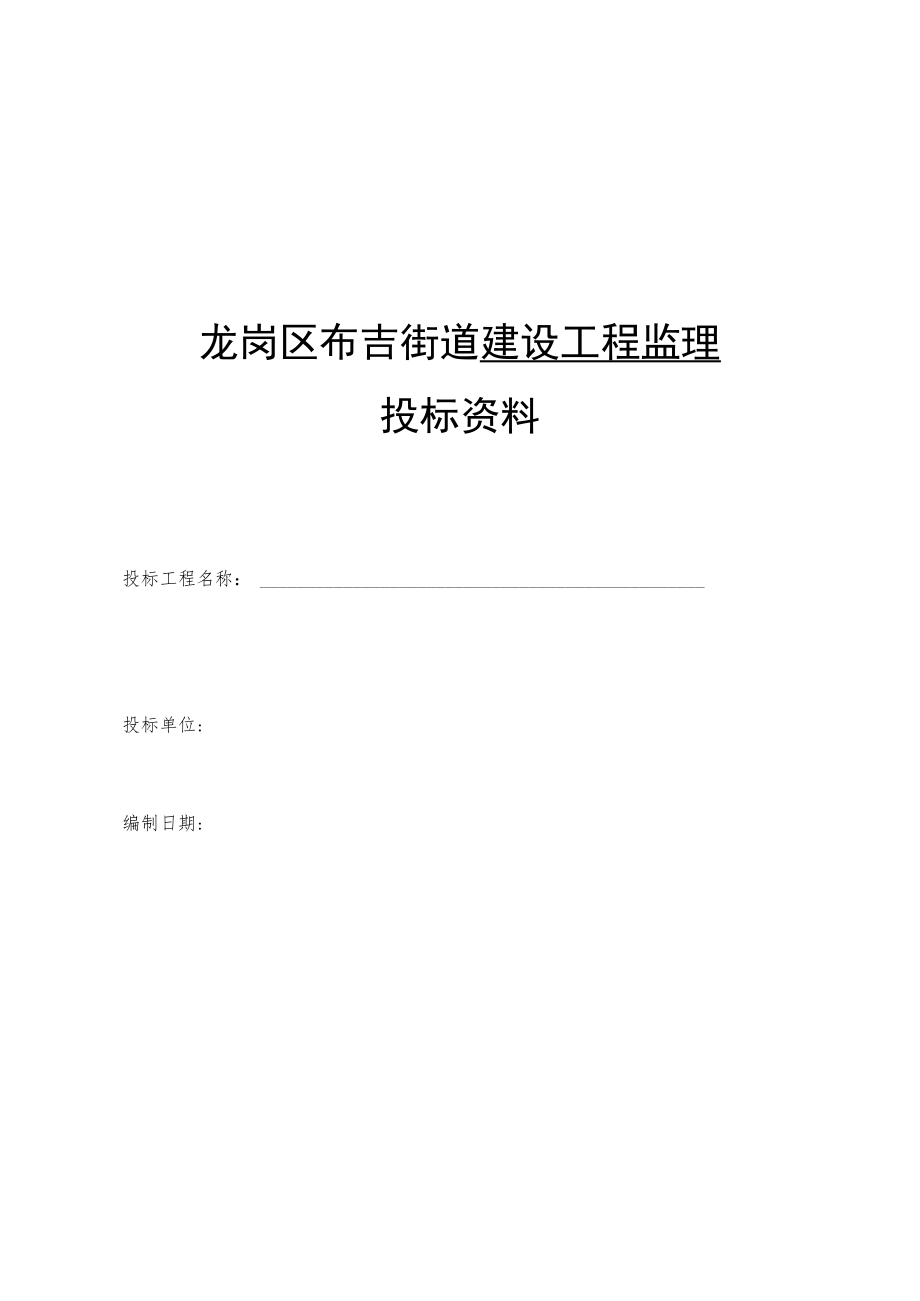 龙岗区布吉街道建设工程监理投标资料.docx_第1页