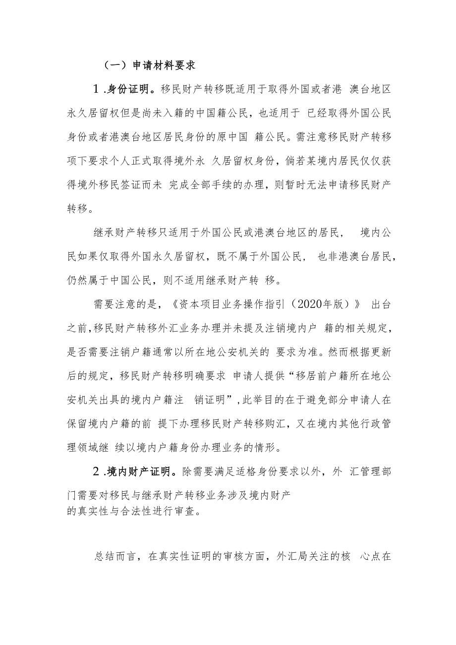 财富管理需求下境内个人资本项目外汇收支合规要点探析（下）.docx_第2页