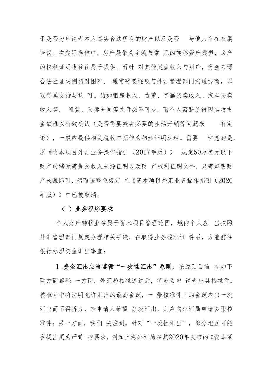 财富管理需求下境内个人资本项目外汇收支合规要点探析（下）.docx_第3页