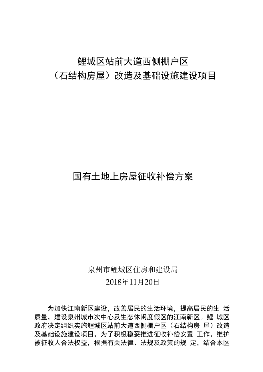 鲤城区站前大道西侧棚户区石结构房屋改造及基础设施建设项目国有土地上房屋征收补偿方案.docx_第1页