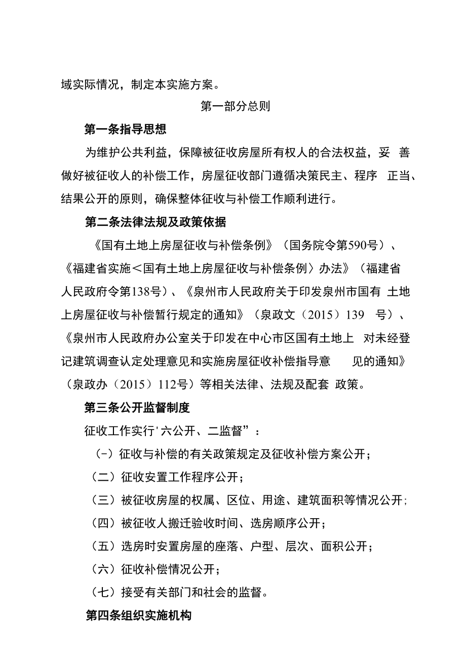 鲤城区站前大道西侧棚户区石结构房屋改造及基础设施建设项目国有土地上房屋征收补偿方案.docx_第2页