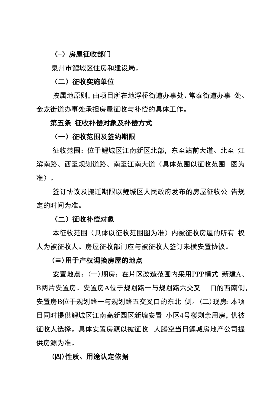 鲤城区站前大道西侧棚户区石结构房屋改造及基础设施建设项目国有土地上房屋征收补偿方案.docx_第3页