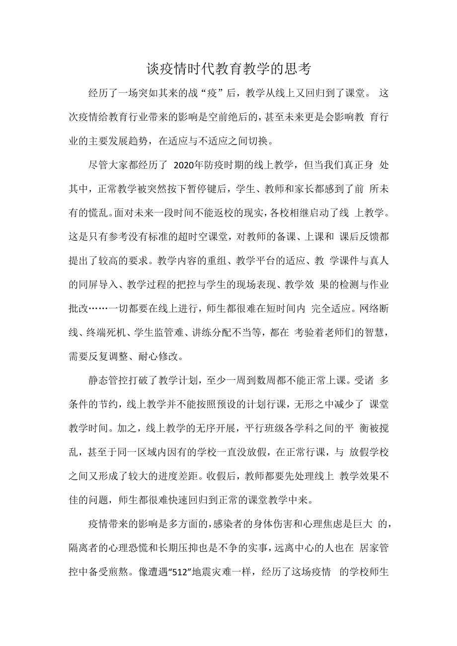 谈疫情时代教育教学的思考.docx_第1页