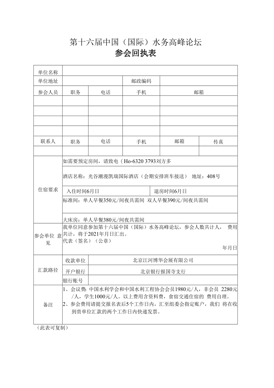 第十六届中国国际水务高峰论坛参会回执表.docx_第1页