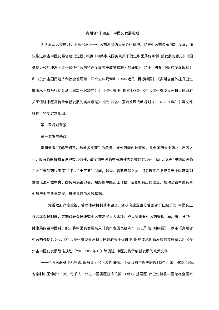 贵州省“十四五”中医药发展规划.docx_第1页