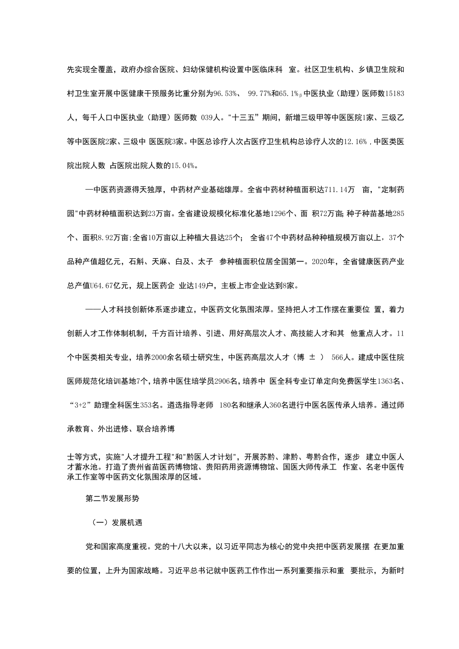 贵州省“十四五”中医药发展规划.docx_第2页