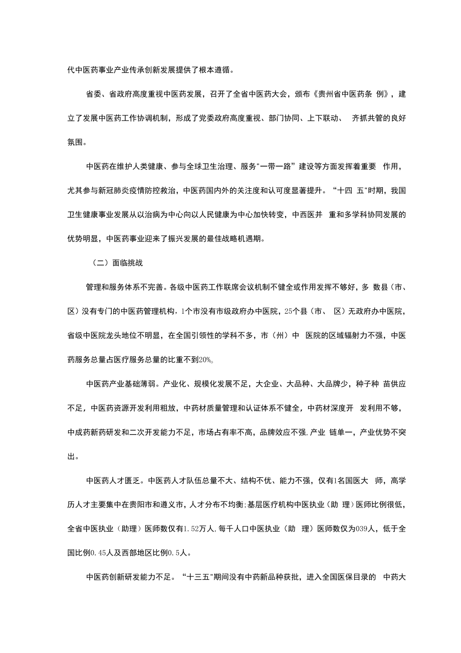 贵州省“十四五”中医药发展规划.docx_第3页