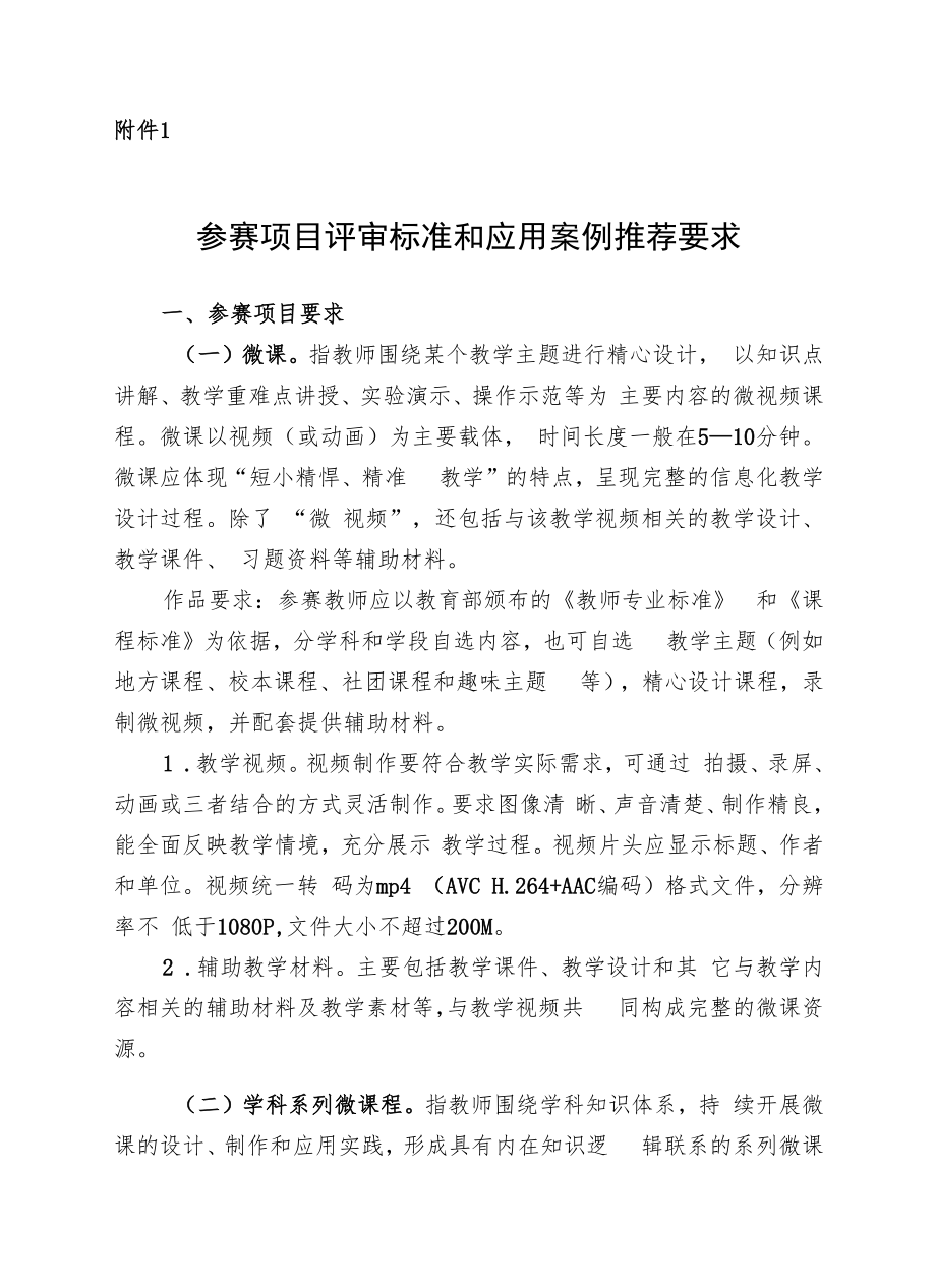 陕西省第七届中小学（中职）微课与信息化教学创新大赛暨教育信息化应用案例参赛项目评审标准和应用案例推荐要求、申报表.docx_第1页