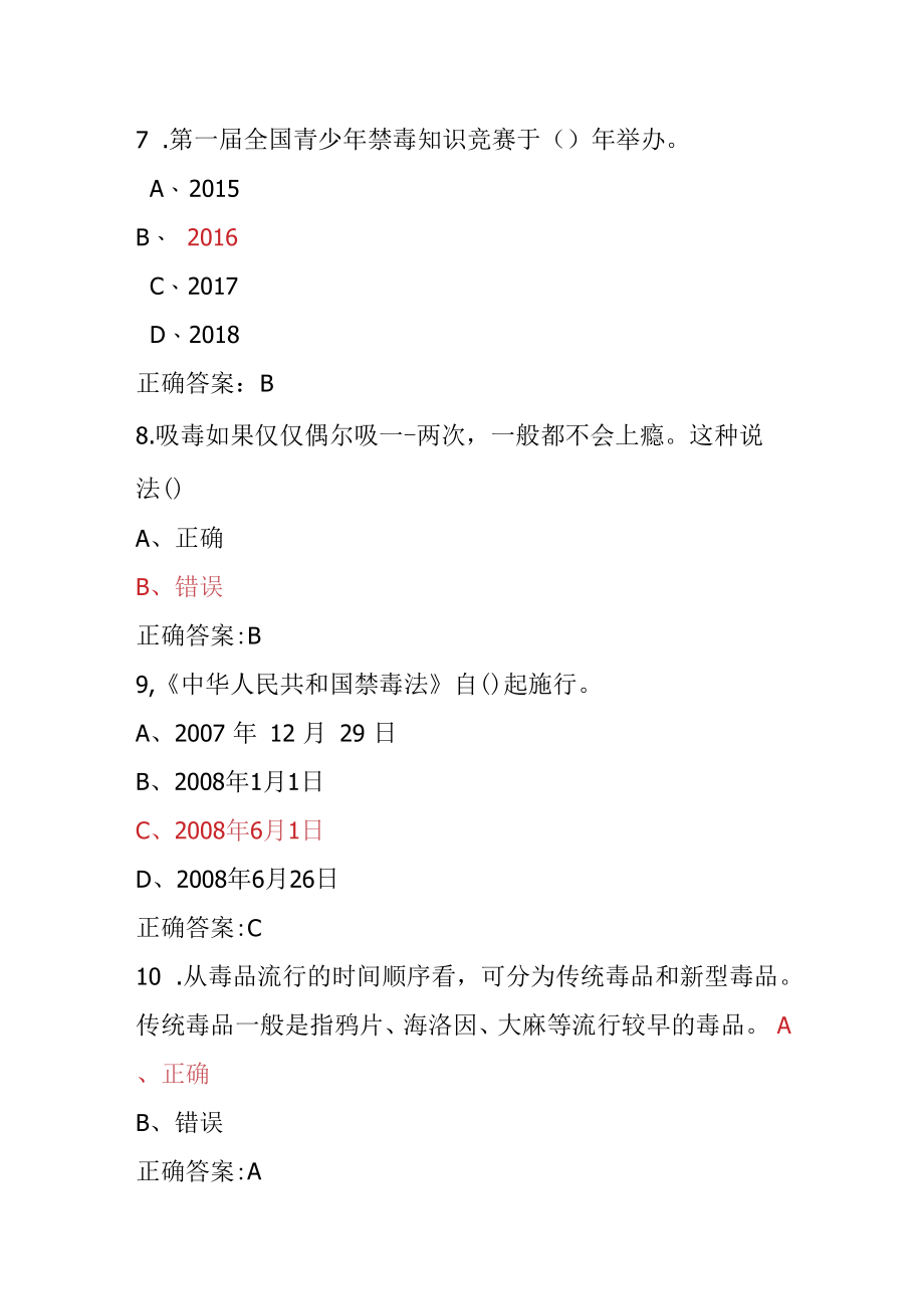 青骄第二课堂禁毒教育2022年全国青少年禁毒知识竞赛题及答案（小学版）4.docx_第3页