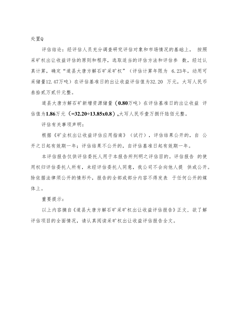 道县大唐方解石矿采矿权出让收益评估报告.docx_第2页