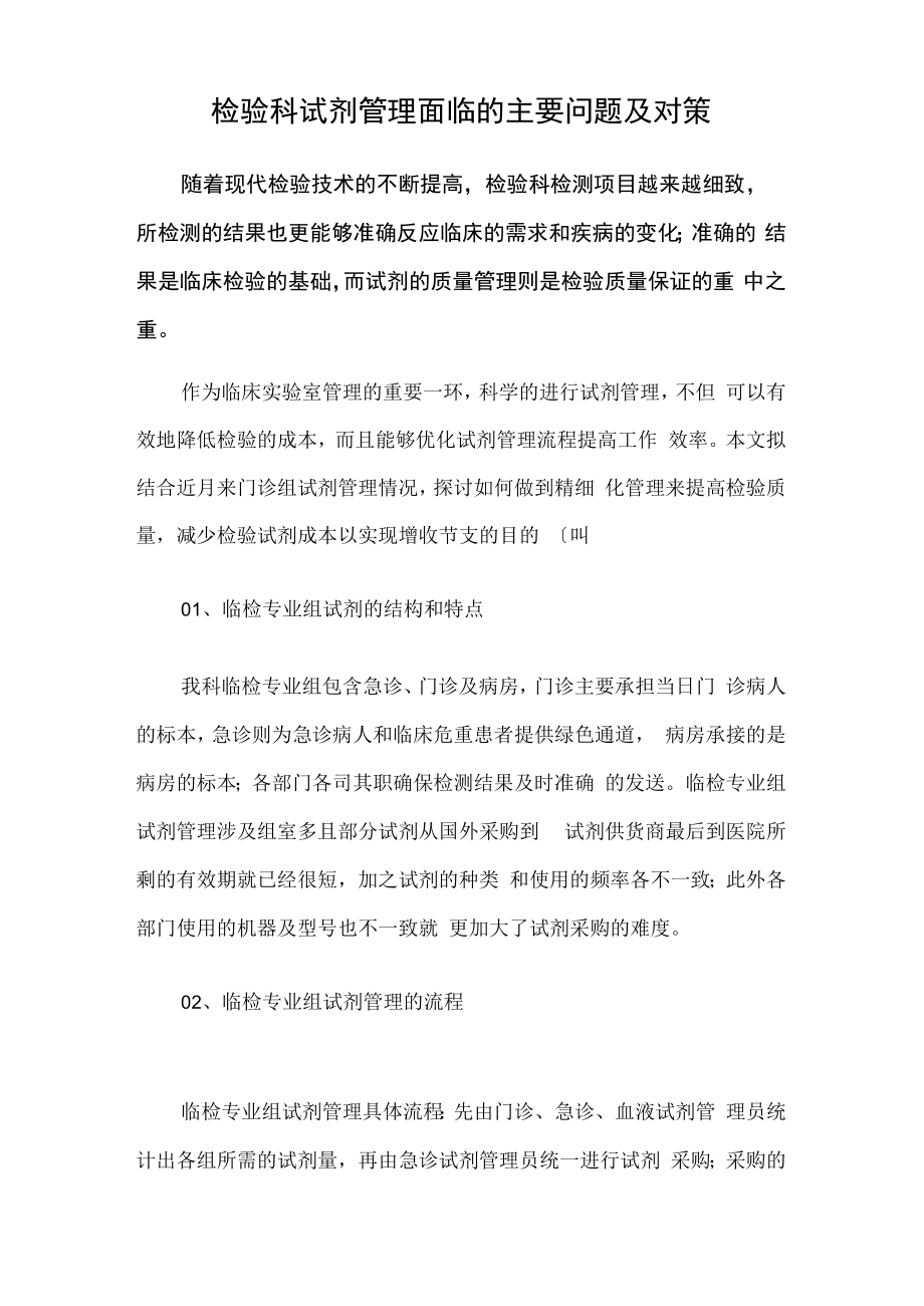 检验科医师晋升副主任（主任）医师例分析专题报告（试剂管理面临的主要问题及对策）.docx_第2页