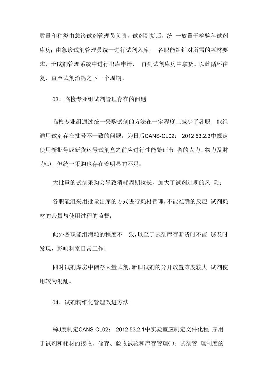 检验科医师晋升副主任（主任）医师例分析专题报告（试剂管理面临的主要问题及对策）.docx_第3页