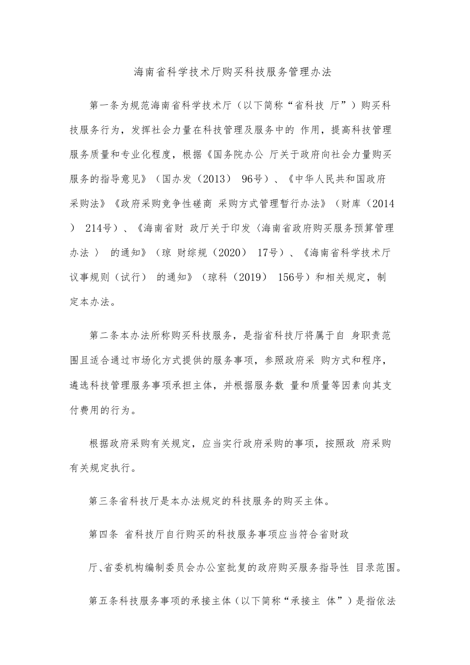 海南省科学技术厅购买科技服务管理办法-全文及解读.docx_第1页