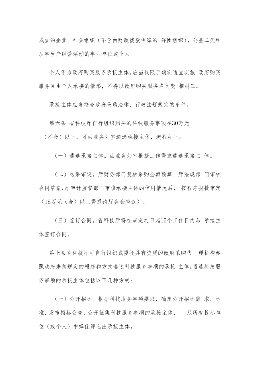 海南省科学技术厅购买科技服务管理办法-全文及解读.docx_第2页