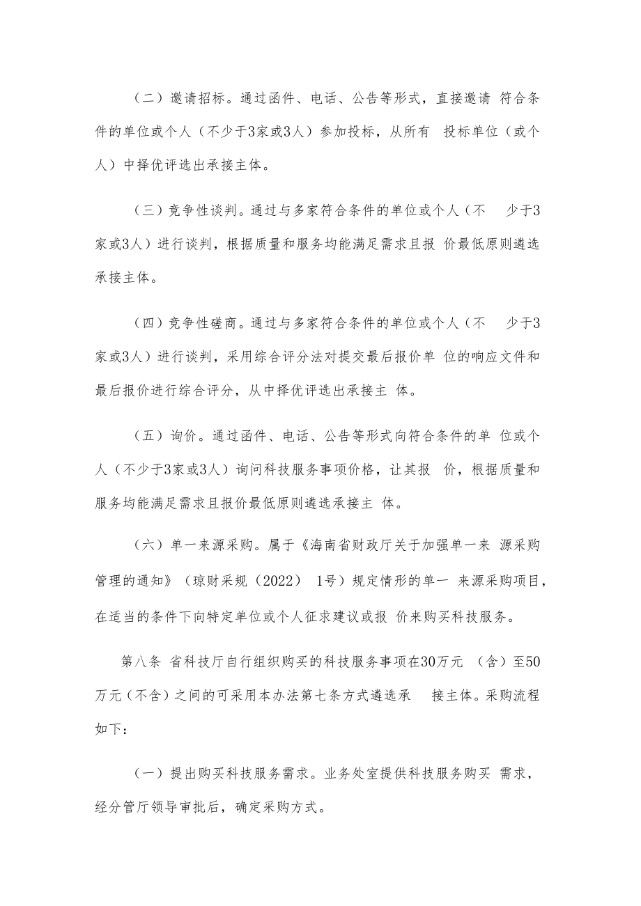 海南省科学技术厅购买科技服务管理办法-全文及解读.docx_第3页