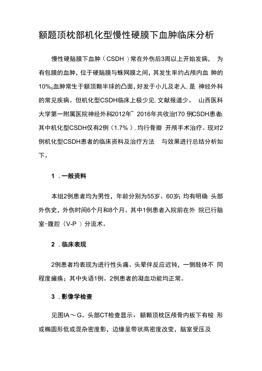 脑外科医师医师晋升副主任（主任）医师例分析专题报告（额颞顶枕部机化型慢性硬膜下血肿）.docx_第2页