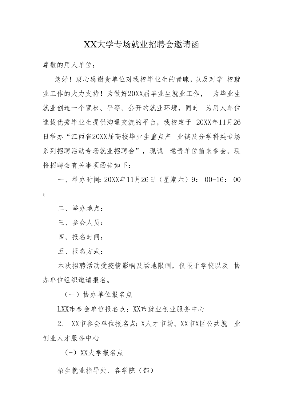 高校专场就业招聘会邀请函.docx_第1页