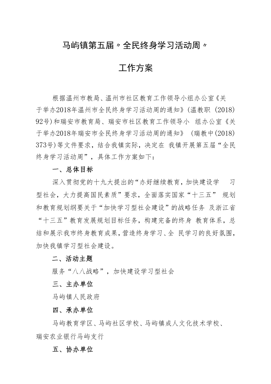 马屿镇第五届“全民终身学习活动周”工作方案.docx_第1页