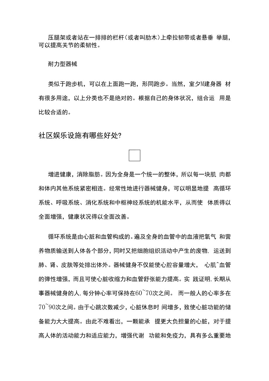 浅谈社区健身娱乐设施使用方法与注意事项...docx_第2页