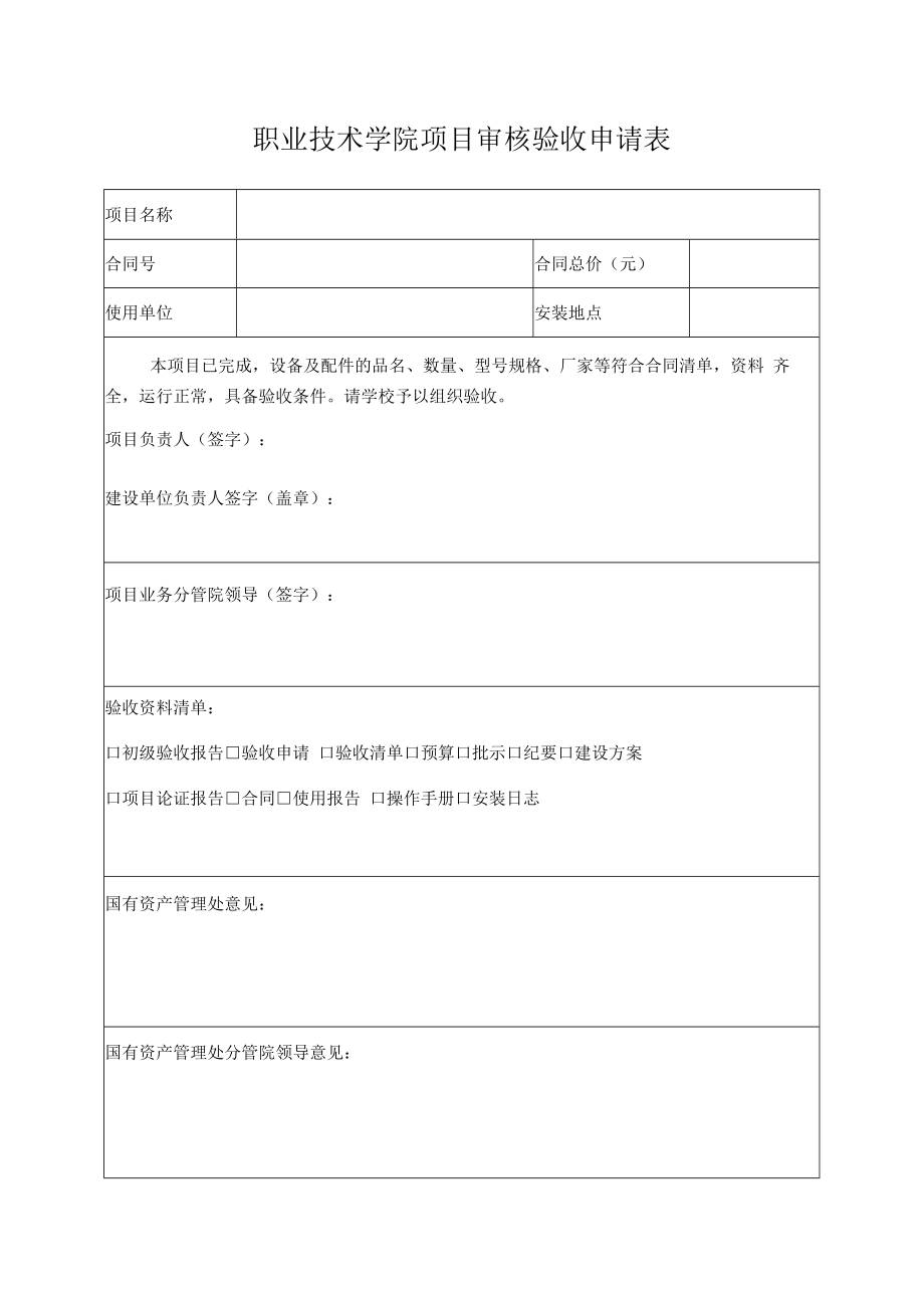 职业技术学院项目审核验收申请表.docx_第1页