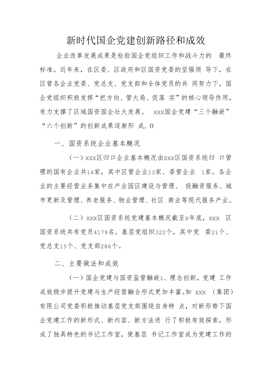 新时代国企党建创新路径和成效.docx_第1页