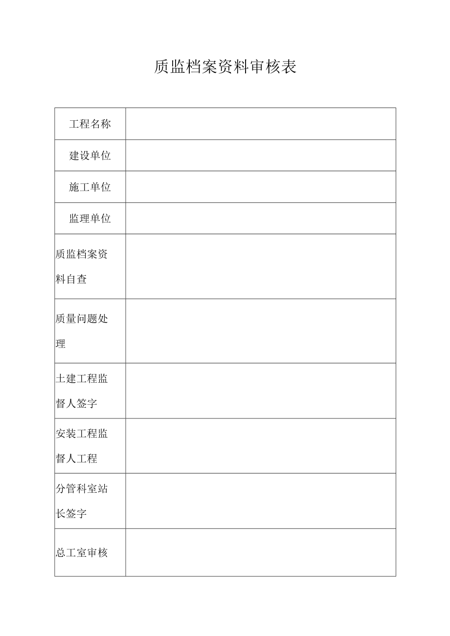 质监档案资料审核表.docx_第1页