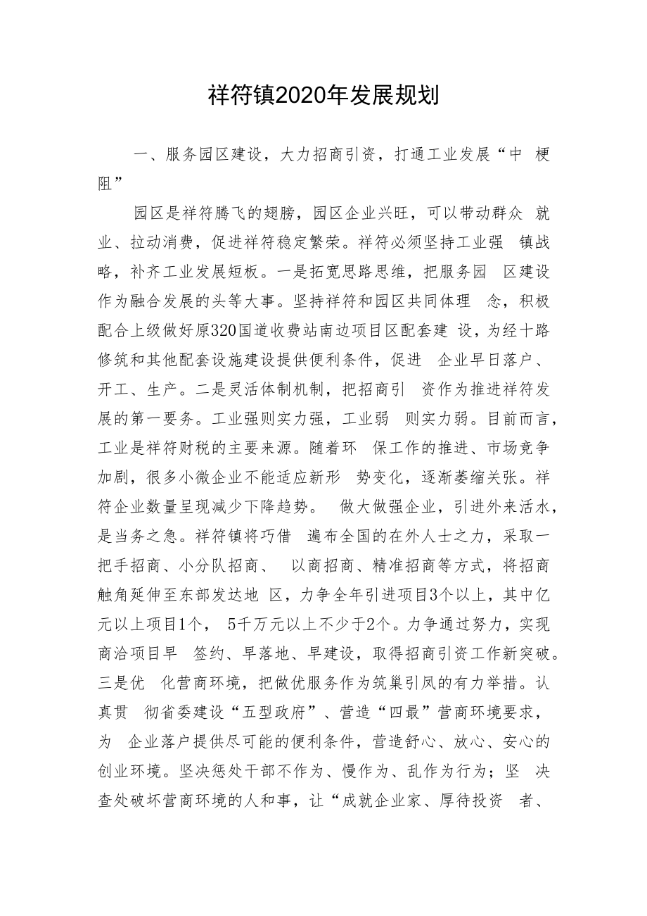 祥符镇2020年发展规划.docx_第1页