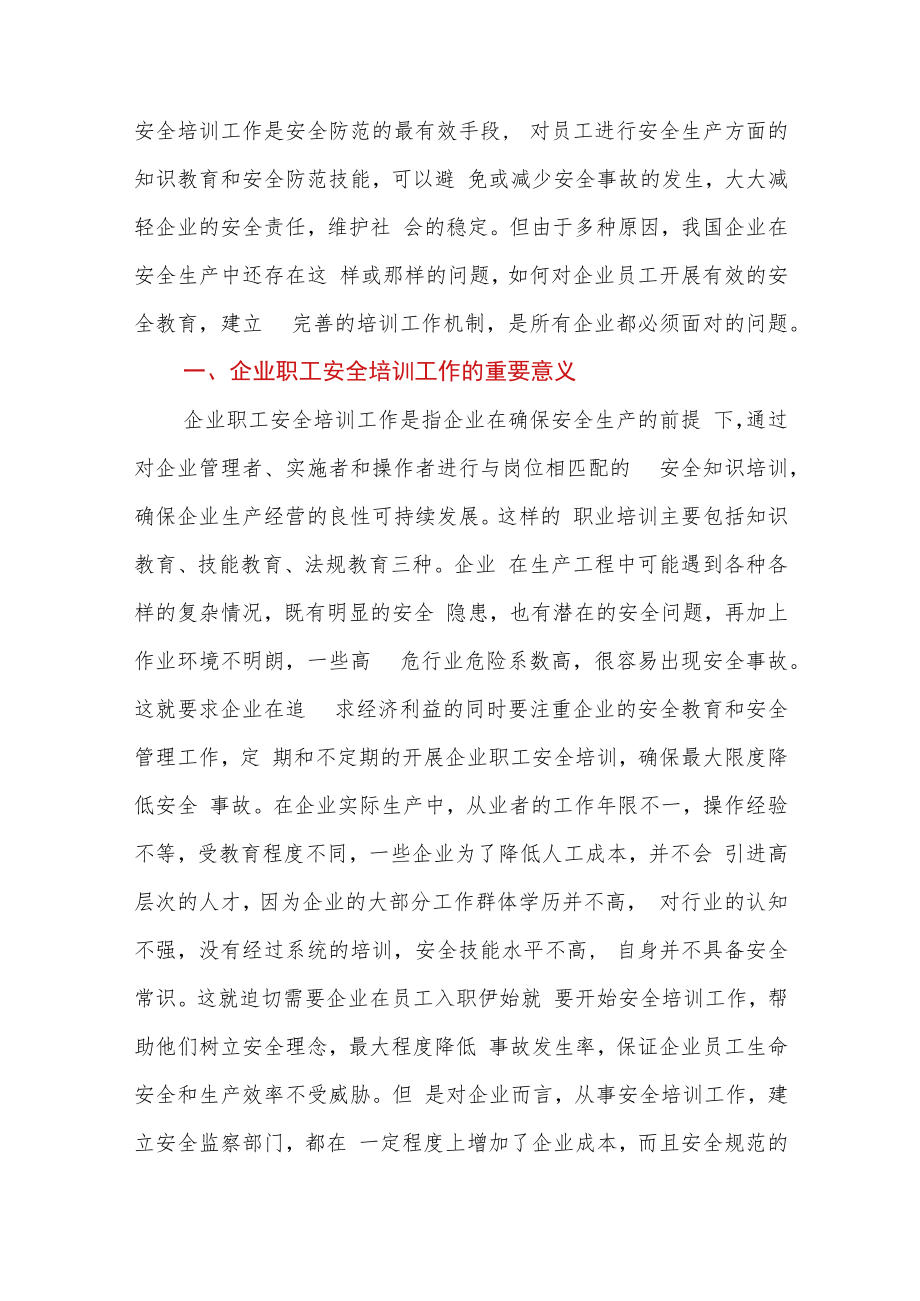 调研报告：企业职工安全培训工作中存在的问题及对策.docx_第2页