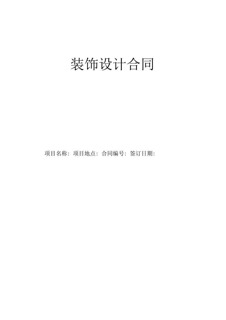 装饰整改设计合同.docx_第1页