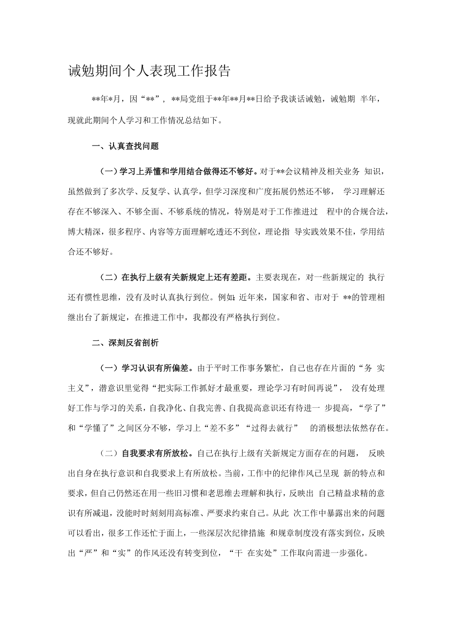 诫勉期间个人表现工作报告.docx_第1页