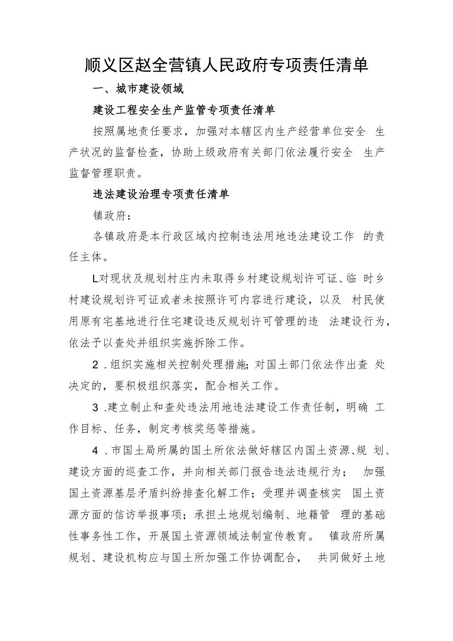 顺义区赵全营镇人民政府专项责任清单.docx_第1页