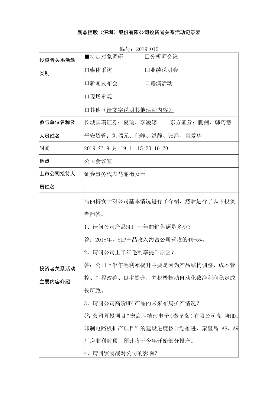 鹏鼎控股深圳股份有限公司投资者关系活动记录表.docx_第1页