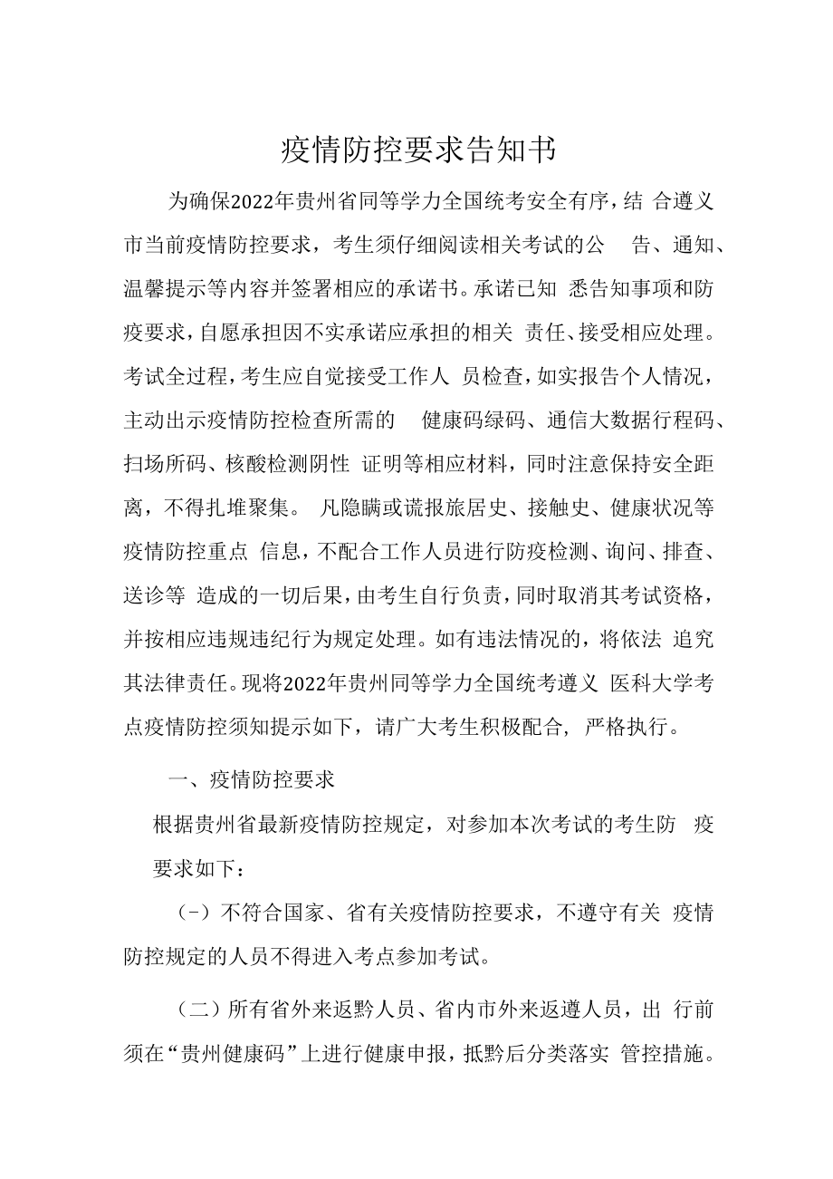 疫情防控要求告知书.docx_第1页