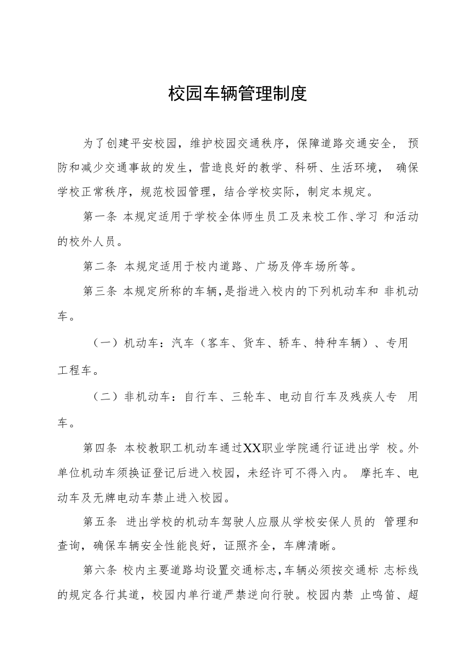 校园车辆管理制度.docx_第1页