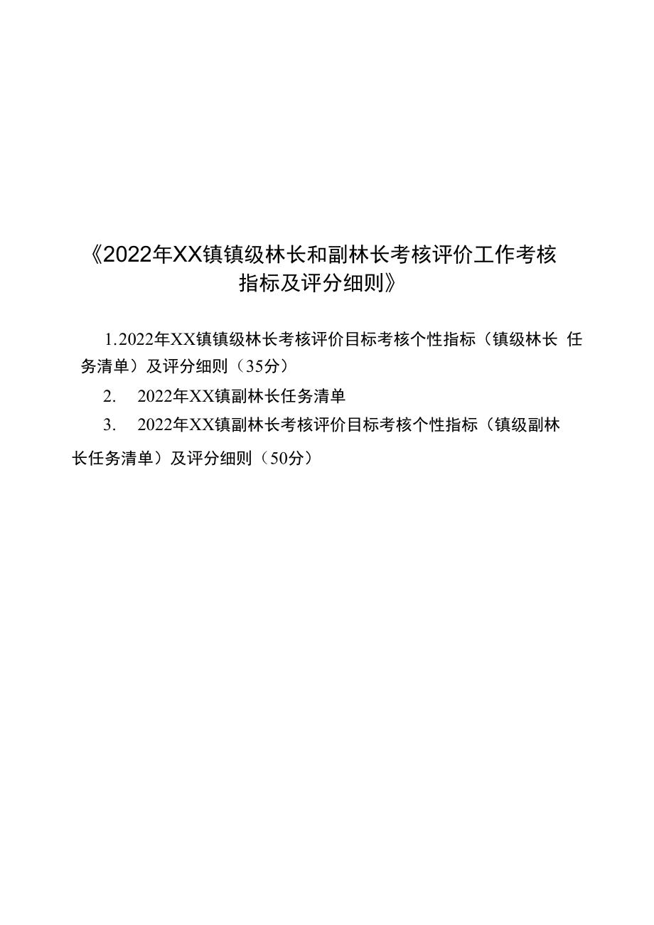 镇镇级林长和副林长考核评价工作考核指标及评分细则.docx_第1页