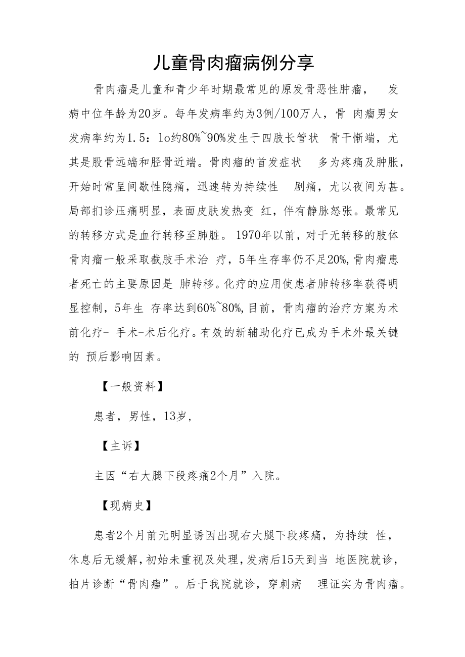 骨科医师晋升副主任（主任）医师例分析专题报告（儿童骨肉瘤）.docx_第2页