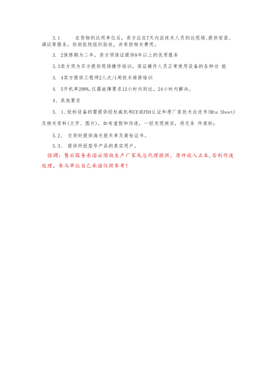 连云港市第一人民医院妇科盆腔炎治疗机商谈范围及技术要求.docx_第2页