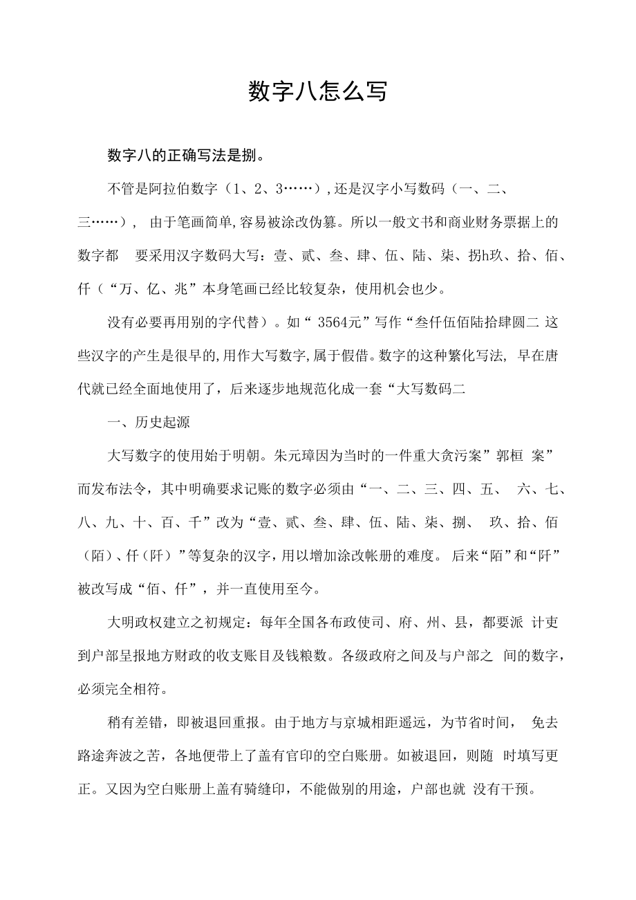 数字八怎么写.docx_第1页