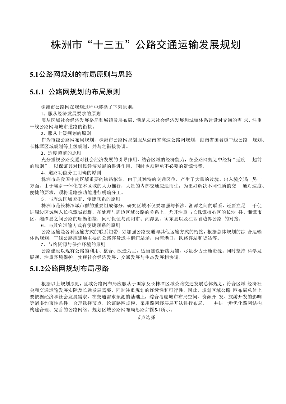 株洲市“十三五”公路交通运输发展规划.docx_第1页