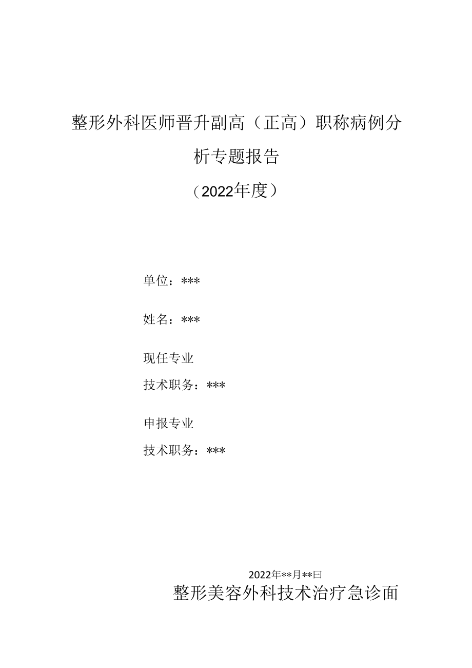 整形外科医师晋升副主任（主任）医师高级职称病例分析专题报告（面部外伤）.docx_第1页