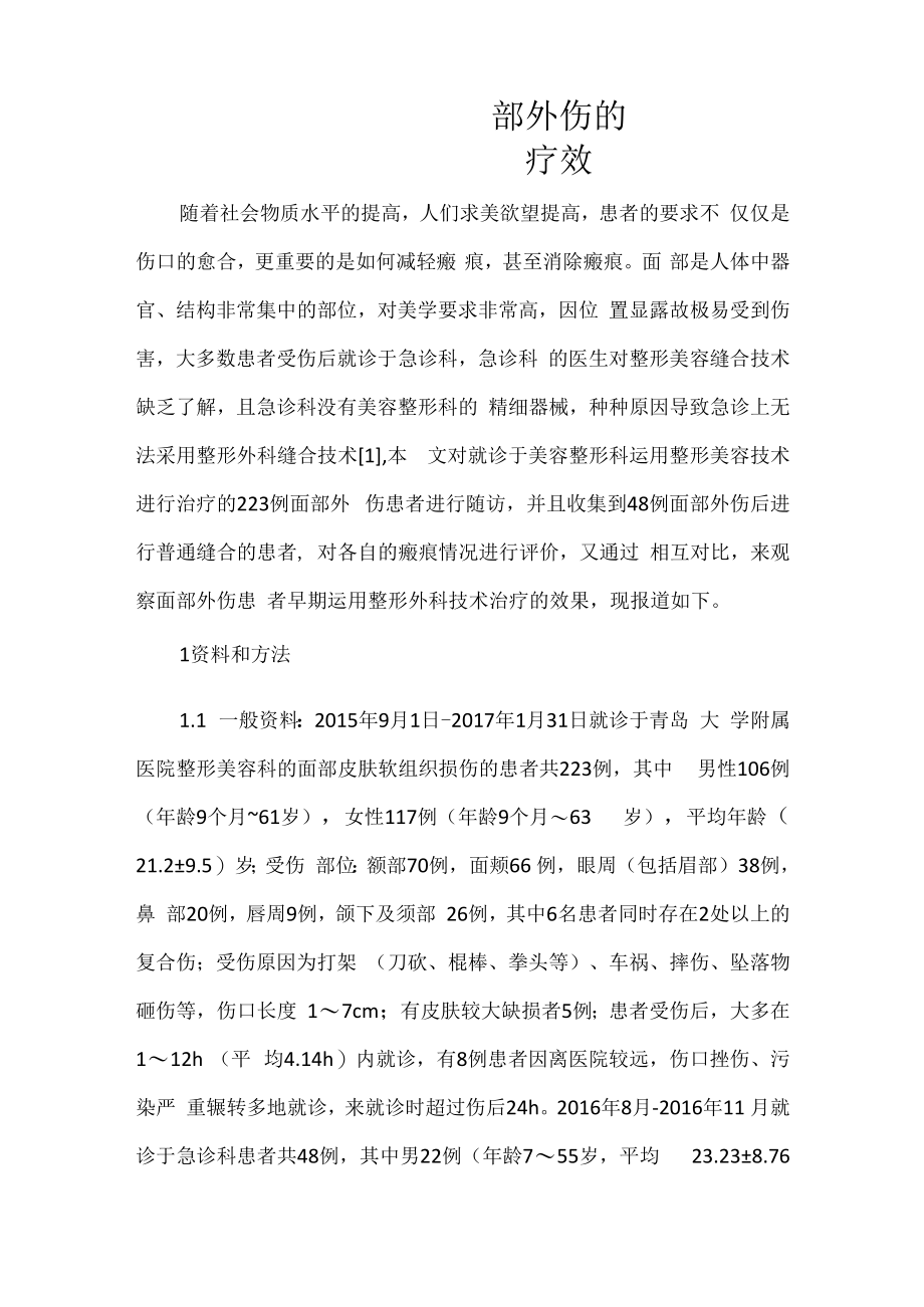 整形外科医师晋升副主任（主任）医师高级职称病例分析专题报告（面部外伤）.docx_第2页