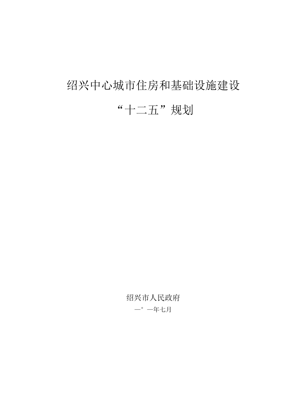 绍兴中心城市住房和基础设施建设“十二五”规划.docx_第1页