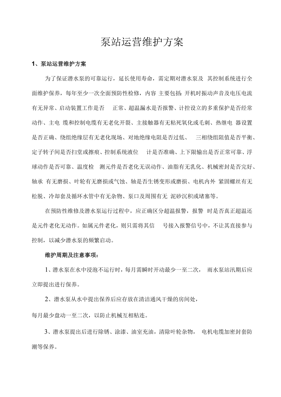 泵站运营维护方案.docx_第1页