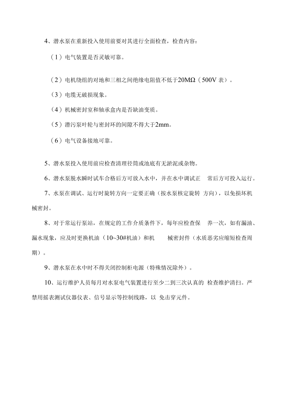 泵站运营维护方案.docx_第2页