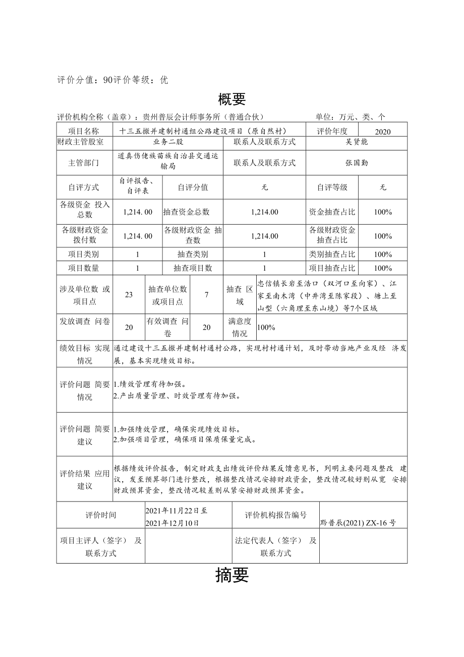 道真仡佬族苗族自治县交通运输局十三五撤并建制村通组公路建设项目原自然村绩效评价报告.docx_第2页