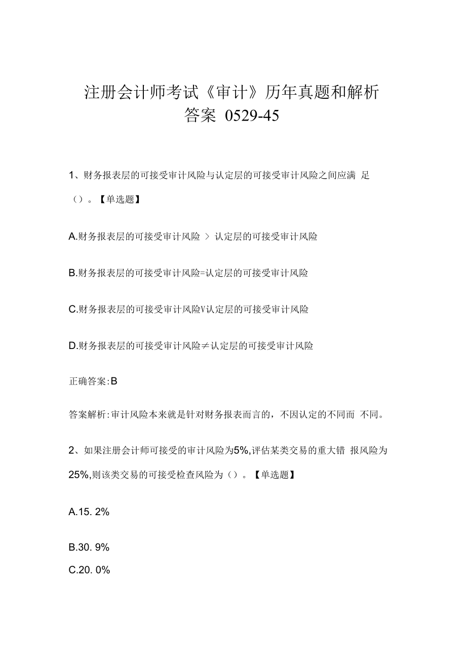 注册会计师考试《审计》历年真题和解析答案0529-45.docx_第1页