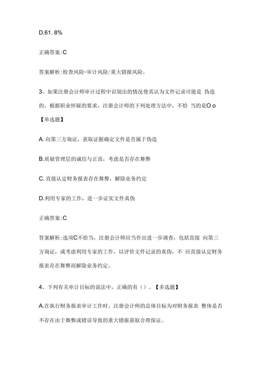 注册会计师考试《审计》历年真题和解析答案0529-45.docx_第2页